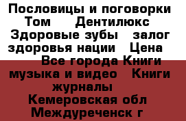 Пословицы и поговорки. Том 6  «Дентилюкс». Здоровые зубы — залог здоровья нации › Цена ­ 310 - Все города Книги, музыка и видео » Книги, журналы   . Кемеровская обл.,Междуреченск г.